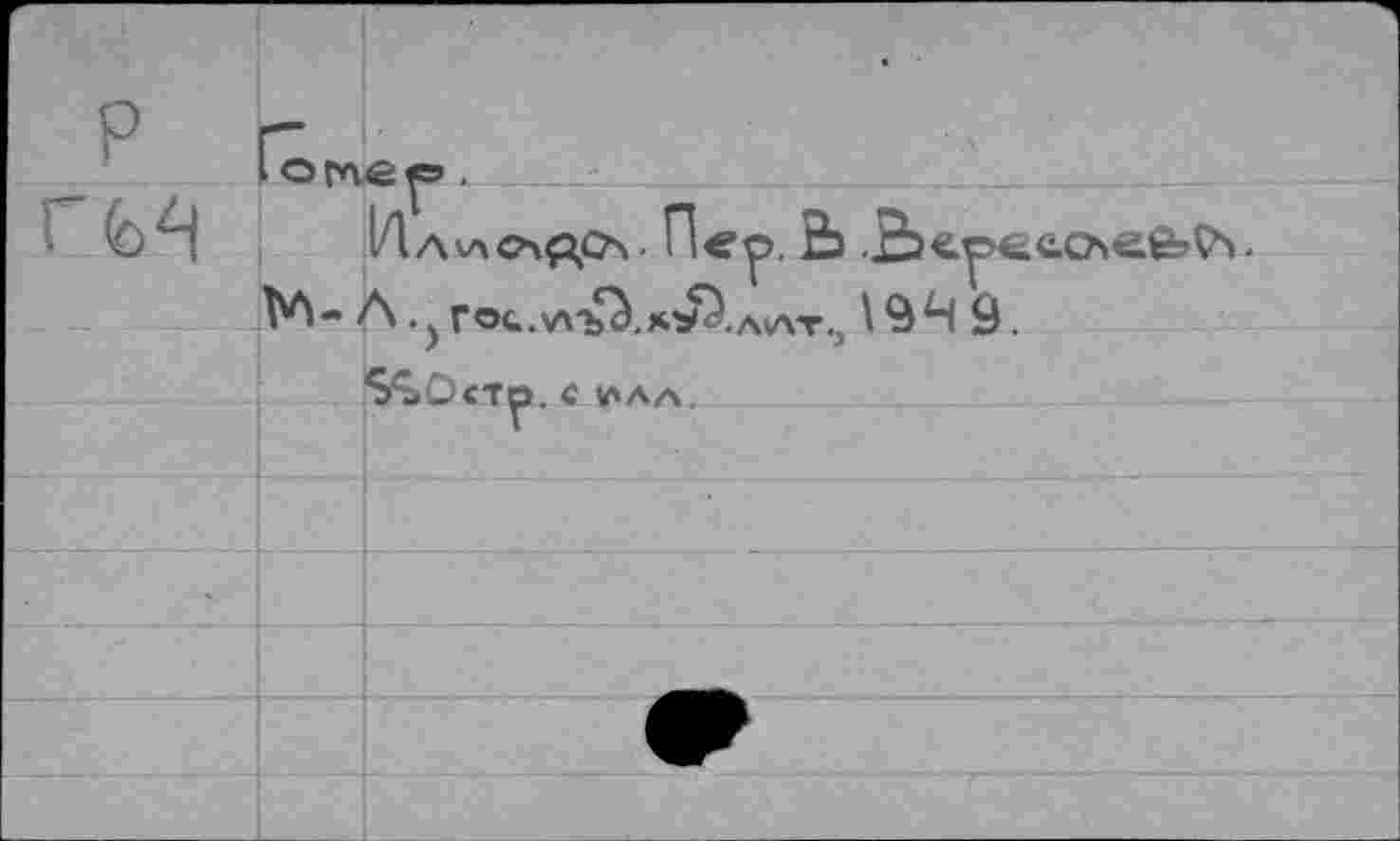 ﻿Го гае р.
М- Л.j ГОС..5ЛЪ^.*^ •АЛТ., 1949.
$^0<Тр. С ИАА.